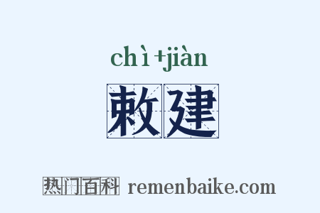 敕建是什么意思的图片